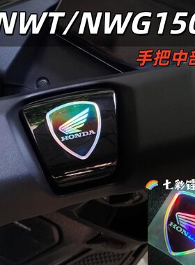 适用本田NWG150/NWT150手把装饰