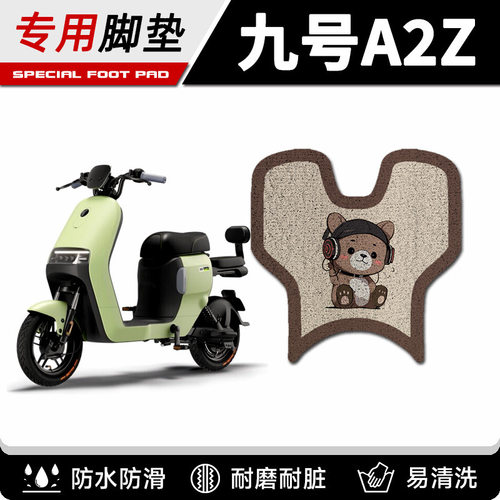 适用九号电动车a2z脚垫丝圈脚踏垫A2z40/90/35c防水耐磨改装配件