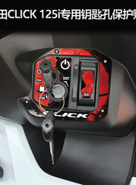 适用于本田踏板车CLICK 125i摩托车钥匙孔保护贴改装防水装饰贴纸
