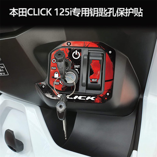 适用本田踏板CLICK125i钥匙孔贴