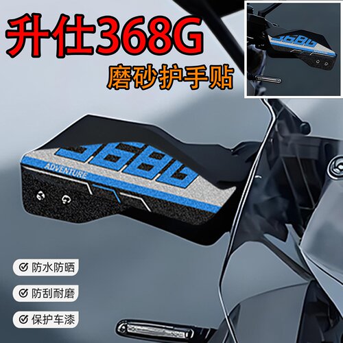 适用于升仕368G车把护手磨砂贴纸