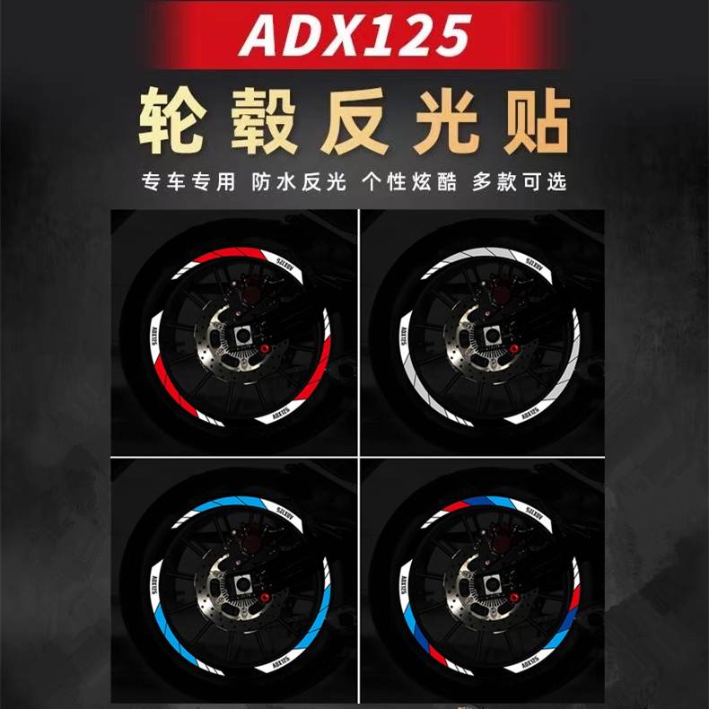 适用于豪爵ADX125摩托车轮毂贴纸