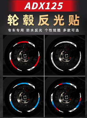 适用于豪爵ADX125踏板车摩托车轮毂贴纸反光轮圈装饰贴花改装配件