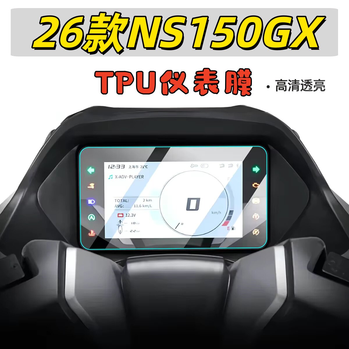 适用25/26款本田NS150GX显示屏膜摩托车仪表保护膜屏幕膜改装配件