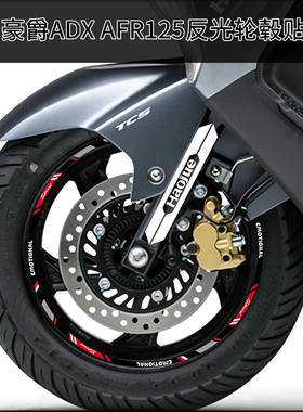 适用于豪爵ADX125/AFR125S踏板车头风挡减震器贴纸摩托车轮毂贴花