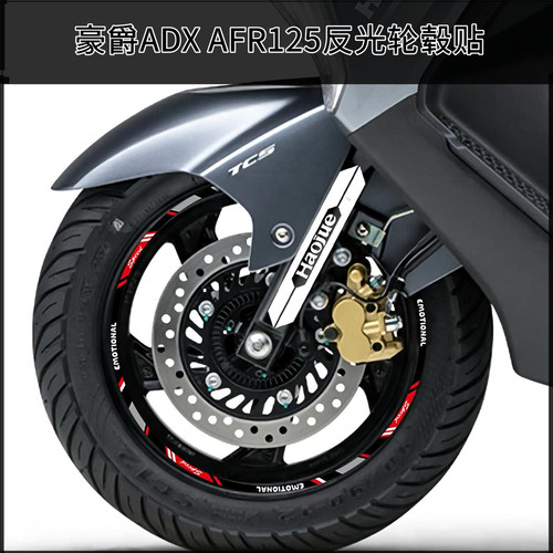 适用于豪爵ADX125/AFR125S轮毂贴