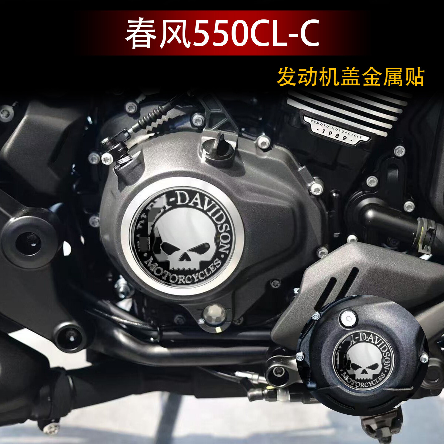 适用春风550CL-发动机盖金