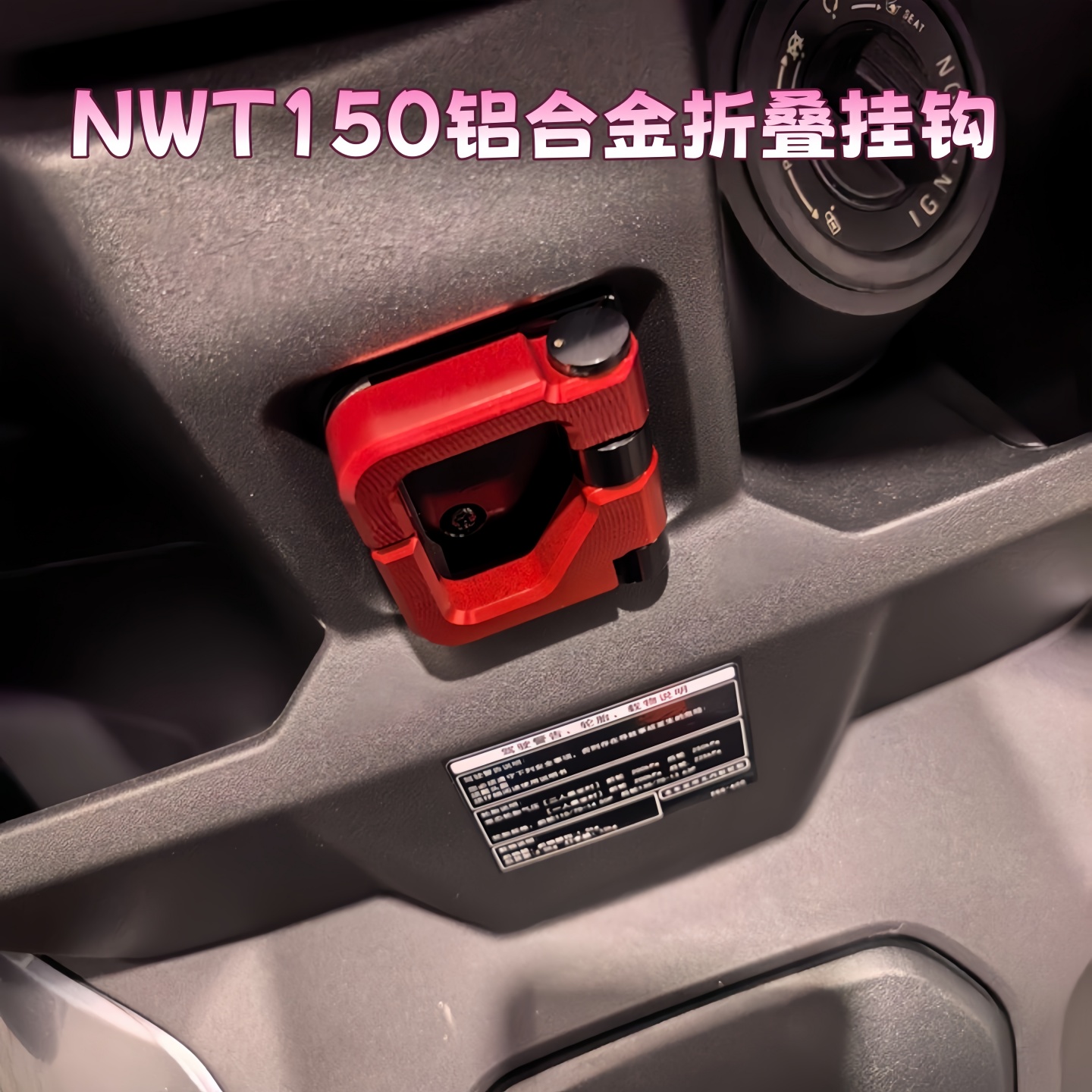 适用本田NWT150铝合金折叠挂钩