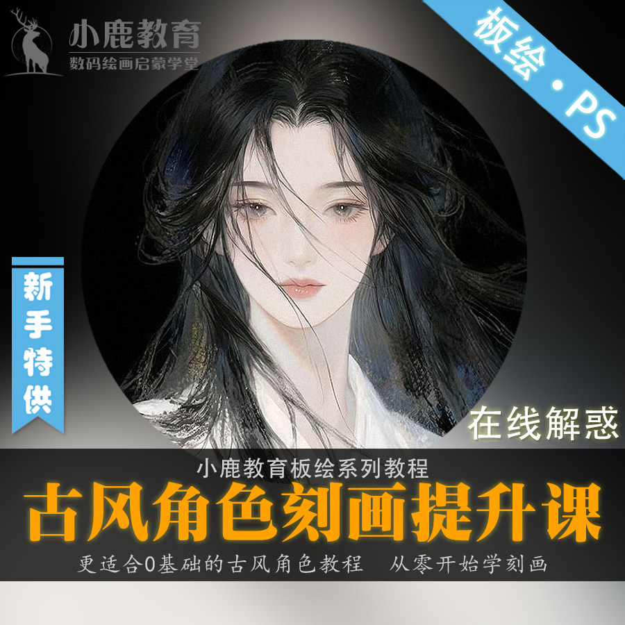 小鹿教育游戏CG原画系列教学-板绘古风人物角色刻画PS视频教程