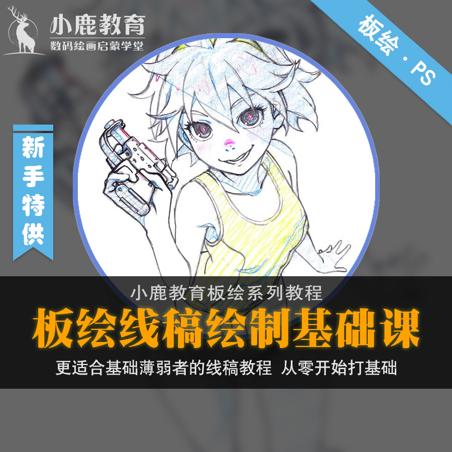 小鹿教育游戏CG原画系列教学-PS板绘线稿动漫描线漫画勾线教程