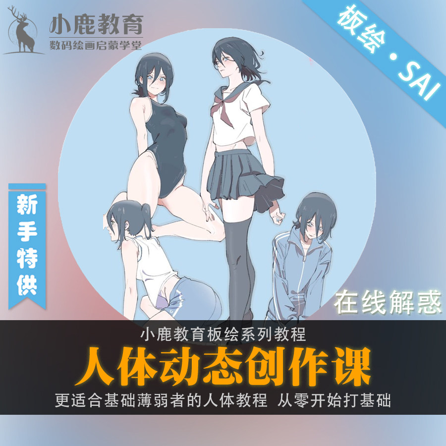 小鹿教育游戏CG原画系列教学-板绘日韩人体肌肉解剖结构视频教程