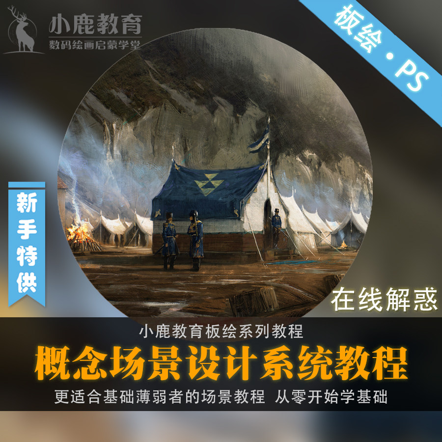 小鹿教育游戏CG原画系列教学-影视游戏概念场景设计系统视频教程