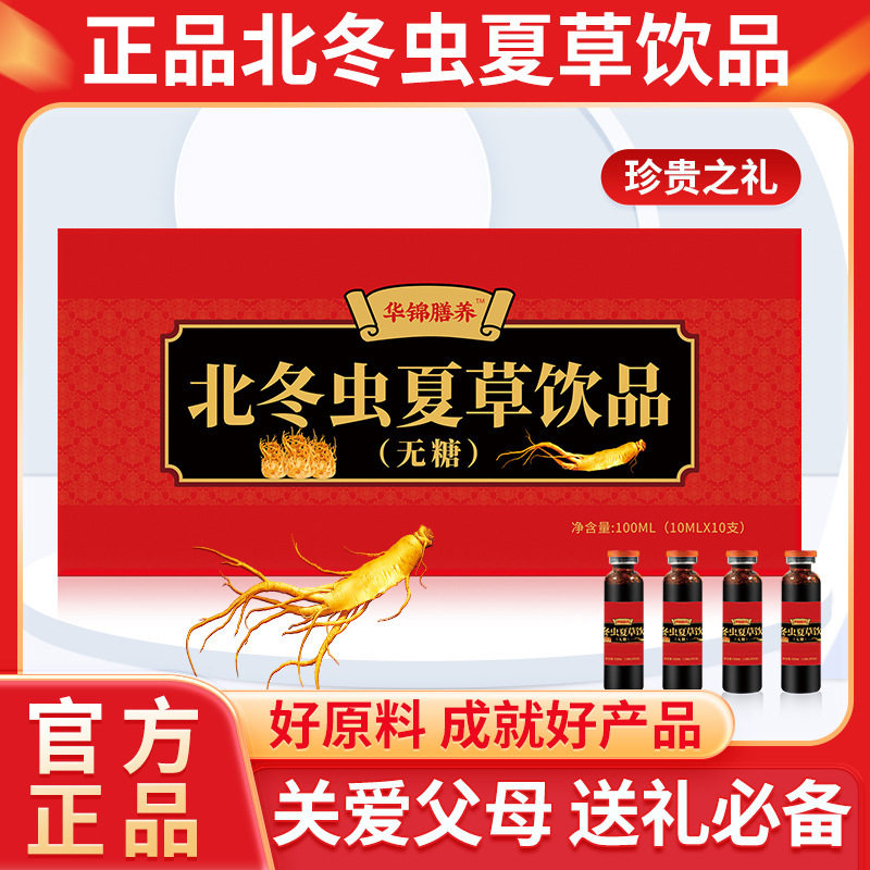 强森严选北冬虫夏草饮品无糖型盒装100ml冬虫夏草液中老年滋补品