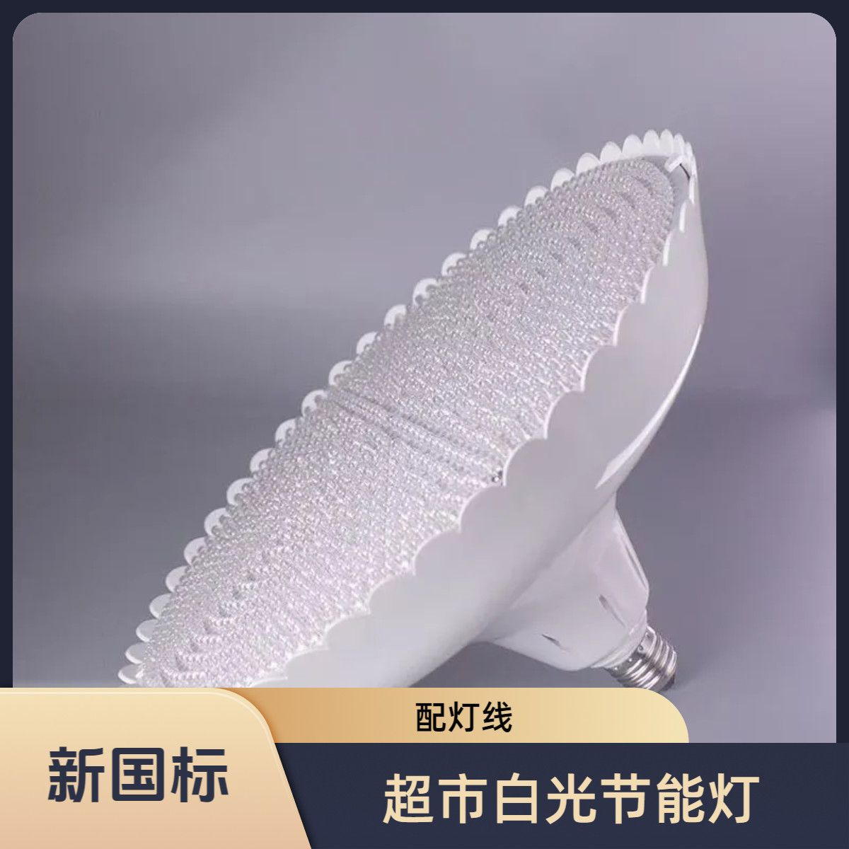 新款高亮白光led灯节能