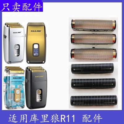 适用库里狼R11 增白器发廊剃须刀刀网刀头配件备用网罩三刀片原装