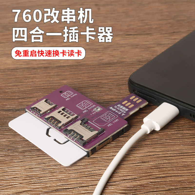 760改串专用免重启快速换卡器苹果安卓手机大小卡外置卡槽插卡器