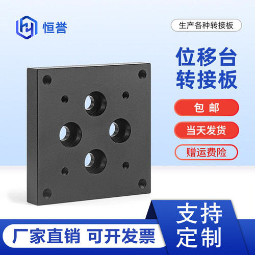 位移台转接板40/60/80/90/100/120/125位移台安装平台转接板