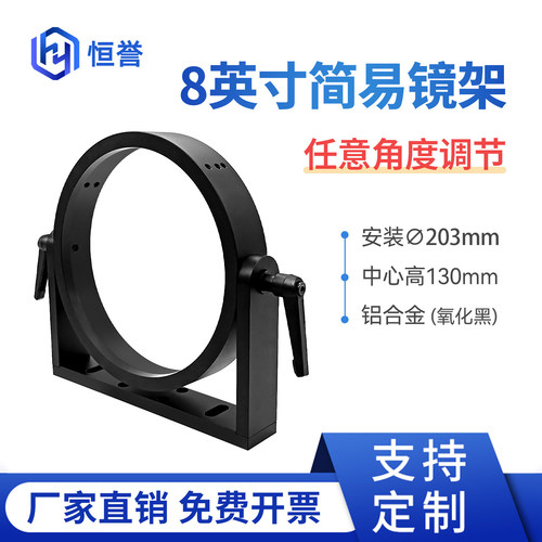 8英寸镜片简易调整架/光学调整