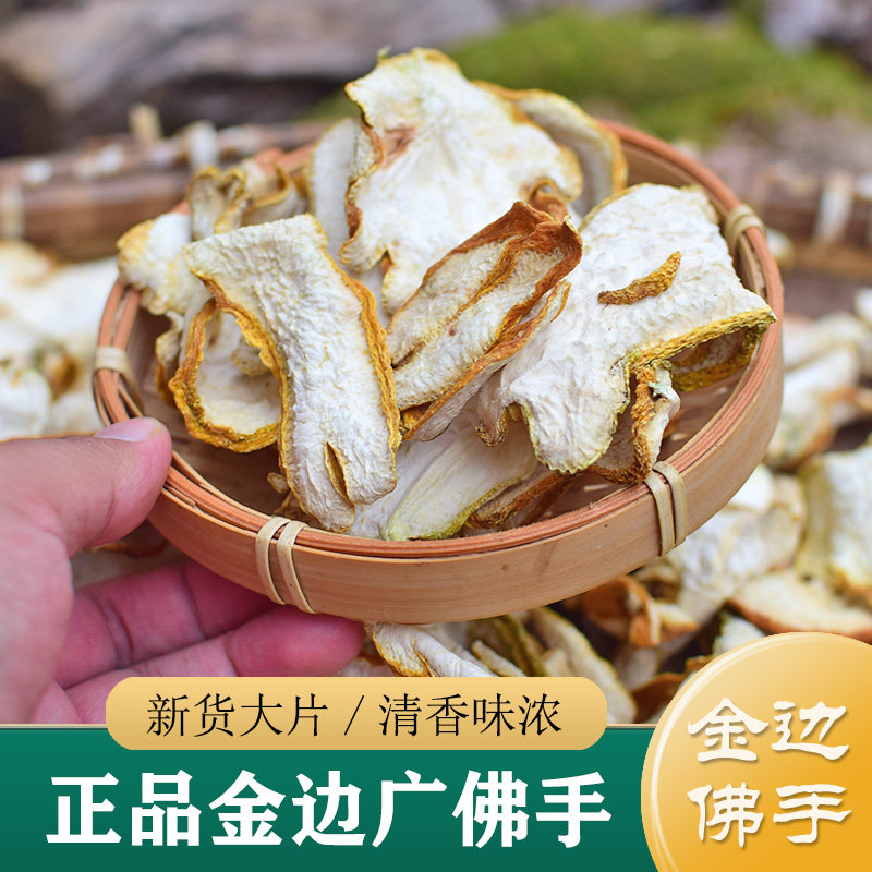 佛手中药材 正品广东金边佛手250g 干果 食用佛手柑片 佛手瓜干