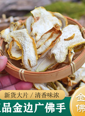 佛手中药材 正品广东金边佛手250g 干果 食用佛手柑片 佛手瓜干