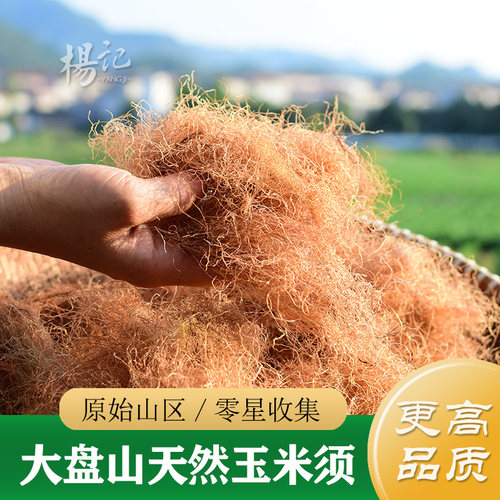 原始山区农家玉米须250g中药材