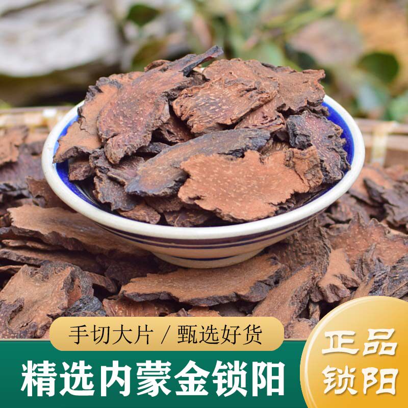 锁阳中药材正品 精选内蒙锁阳片250g 金锁阳粉肉苁蓉容易泡水泡酒