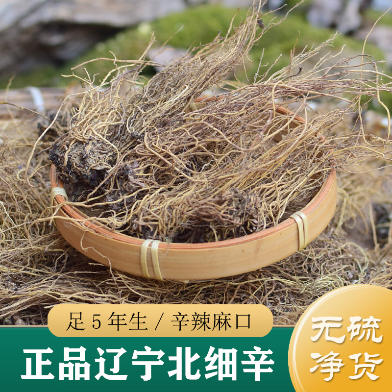 细辛中药材正品 水洗无硫辽宁北细辛250g 野生细辛根细辛粉北细辛