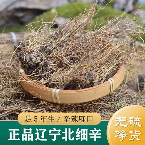 细辛中药材正品 水洗无硫辽宁北细辛250g 野生细辛根细辛粉北细辛