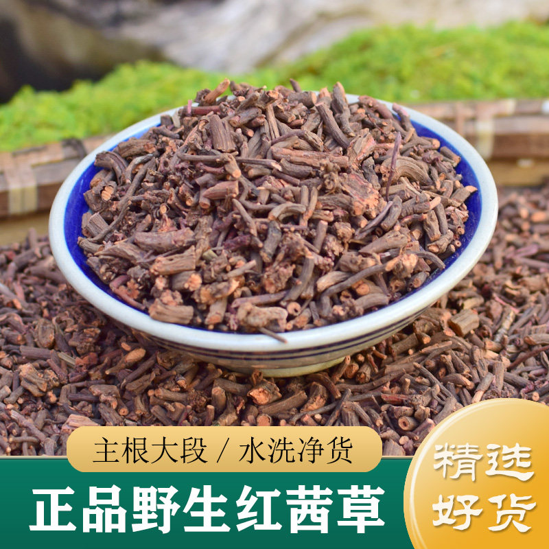 茜草中药材正品 野生红茜草250g 茜草根 茜草粉 茜草生地膏