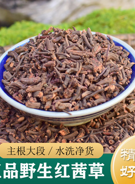 茜草中药材正品 野生红茜草250g 茜草根 茜草粉 茜草生地膏