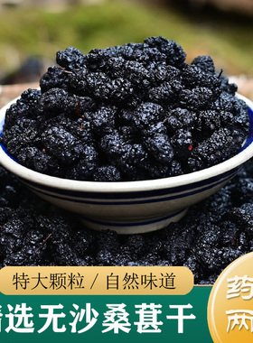 精选特级天然桑葚干500g 大粒无沙桑葚果干 桑葚子中药材 桑葚果