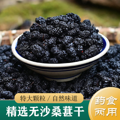 特级大颗粒｜无沙黑桑葚｜桑葚干