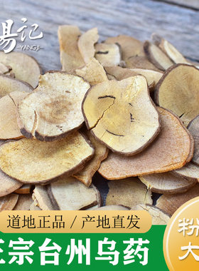 乌药中药材正品 精选浙江天台乌药500g 非野生乌药根乌药片