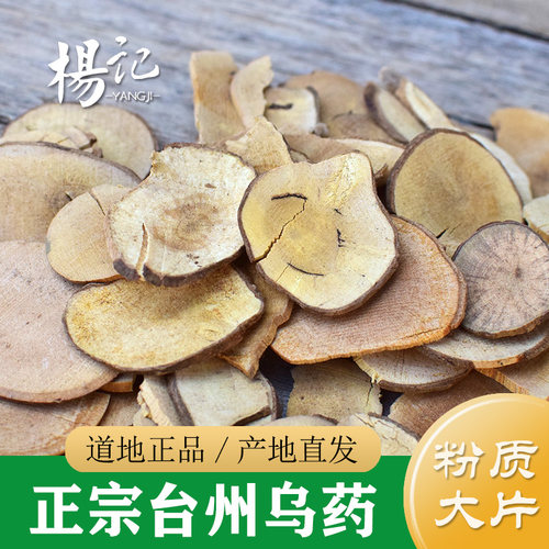 乌药中药材正品 精选浙江天台乌药500g 非野生乌药根乌药片