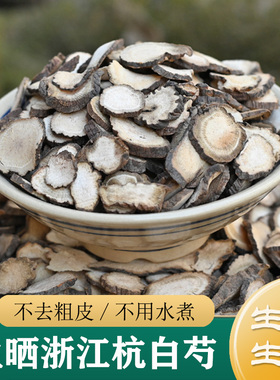 【生晒货】正品浙江杭白芍片500g 生白芍片中药材 野生磐安浙白芍