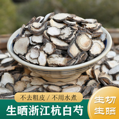 【生晒货】正品浙江杭白芍片500g 生白芍片中药材 野生磐安浙白芍