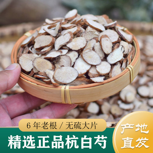 白芍中药材正品精选无硫浙江杭白芍片500g野生浙白芍白芍粉白芍根