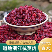 山茱萸中药材正品 去核淳于肉杭萸肉 特级无硫浙江野生山茱萸500g