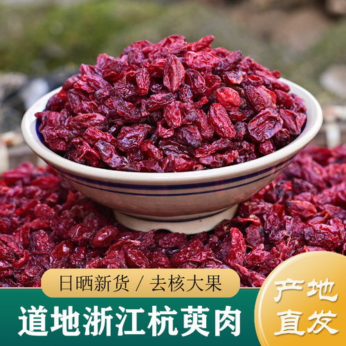 山茱萸中药材正品 特级无硫浙江野生山茱萸500g 去核淳于肉杭萸肉