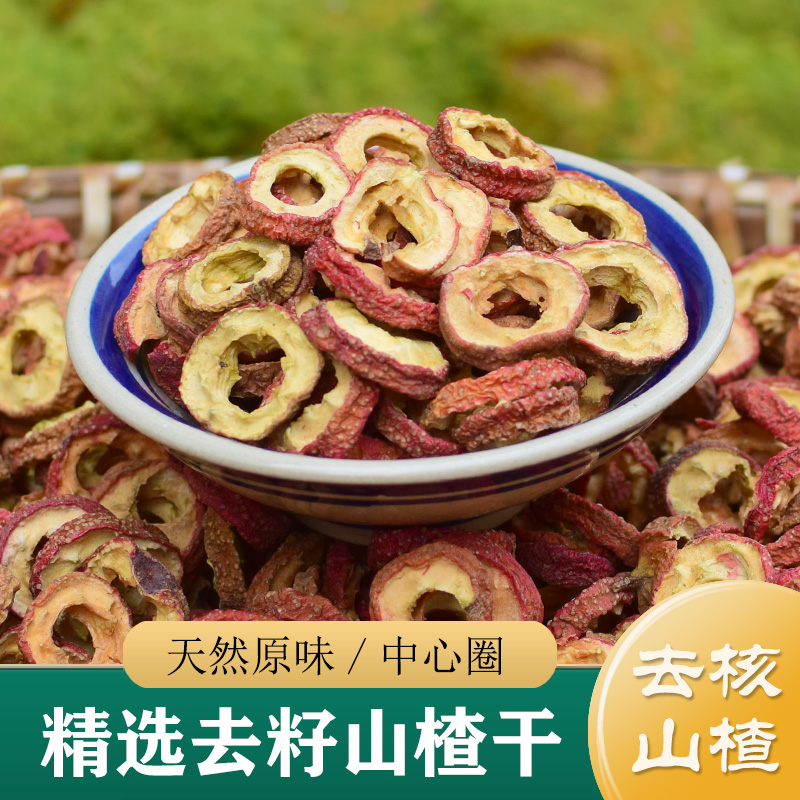 山楂干中药材正品 特级无硫中心圈空心山楂500g 泡水山楂片干货粉
