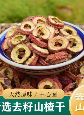 山楂干中药材正品 特级无硫中心圈空心山楂500g 泡水山楂片干货粉