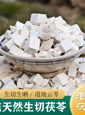 茯苓中药材正品 特级天然无硫白茯苓丁500g 生切云茯苓片茯苓块