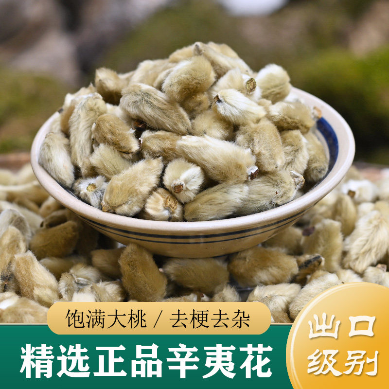 精选去梗大桃 正品辛夷花250g 中药材辛夷花 辛夷菖蒲苍术 辛夷粉