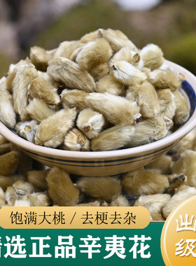 精选去梗大桃 正品辛夷花250g 中药材辛夷花 辛夷菖蒲苍术 辛夷粉