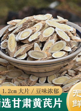 黄芪中药材正品 精选大片甘肃陇西无硫黄芪片500g 非野生（可打粉