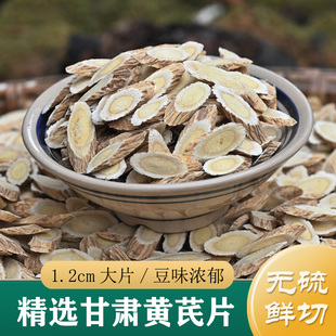 黄芪中药材正品 精选大片甘肃陇西无硫黄芪片500g 非野生（可打粉