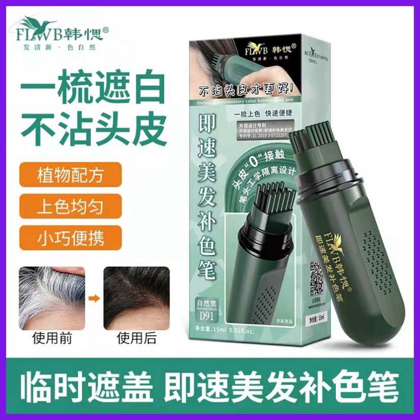 正品韩愢即速美发补色笔植物一次性应急补染剂遮盖白发不刺激王姬使用感如何?