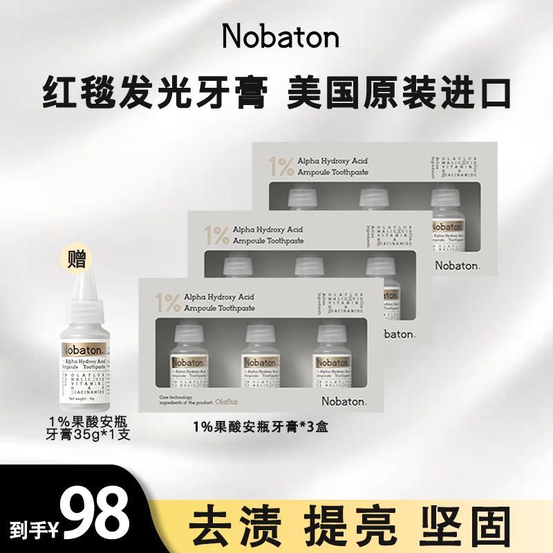 红毯发光牙膏美国原装进口Nobaton安瓶牙膏1%果酸美白TY