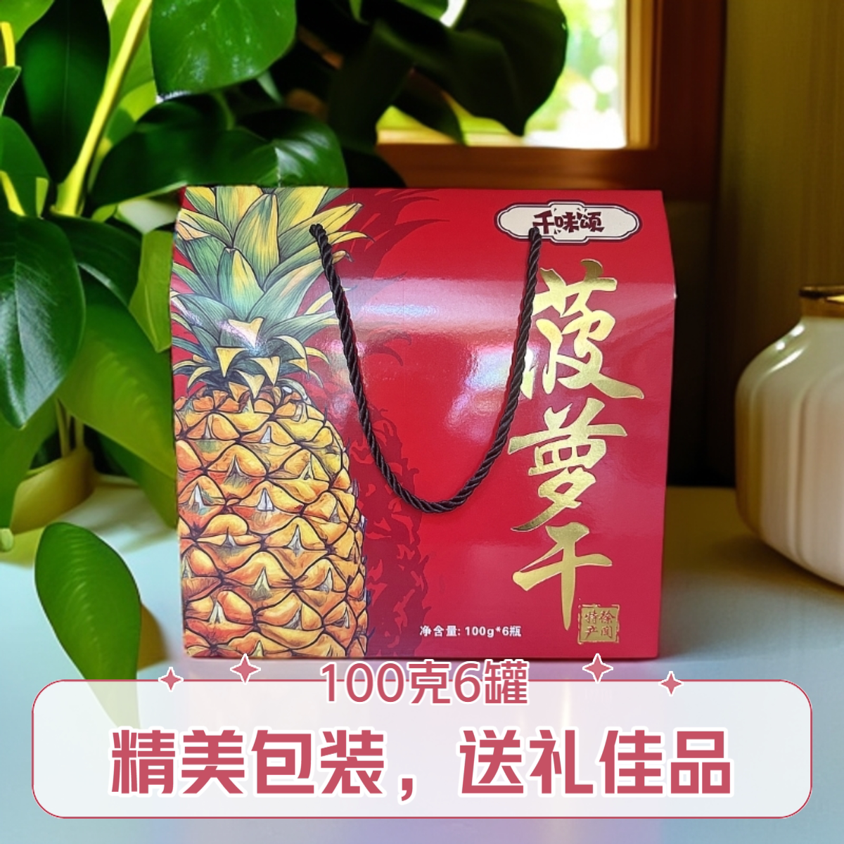 徐闻特产千味颂新鲜菠萝干600克罐装水果凤梨片办公室休闲零食6罐