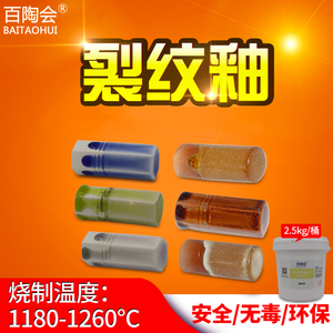 百陶会 开片釉釉料中温开片釉陶瓷釉料裂纹冰裂开片釉颜色开片釉